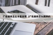 广东麻将怎么才是自摸（广东麻将怎么摸牌的）