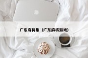 广东麻将集（广东麻将游戏）