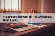 广东红中麻将直播九筒（打广东红中麻将最实用的9个口诀）