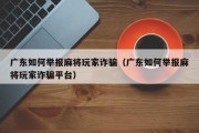 广东如何举报麻将玩家诈骗（广东如何举报麻将玩家诈骗平台）