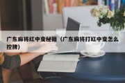 广东麻将红中变秘籍（广东麻将打红中变怎么控牌）