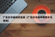 广东红中麻将好友房（广东红中麻将规则中马举例）