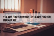 广东麻将打麻将烂牌图片（广东麻将打麻将烂牌图片真实）