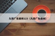 九筒广东麻将123（九筒广东麻将）