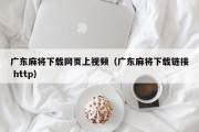 广东麻将下载网页上视频（广东麻将下载链接 http）