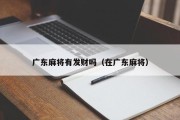 广东麻将有发财吗（在广东麻将）