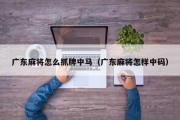 广东麻将怎么抓牌中马（广东麻将怎样中码）