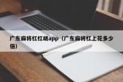 广东麻将杠杠胡app（广东麻将杠上花多少倍）