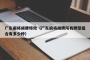 广东麻将胡牌特效（广东麻将胡牌所有牌型组合有多少种）