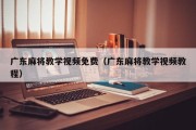 广东麻将教学视频免费（广东麻将教学视频教程）