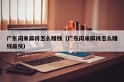 广东闲来麻将怎么赚钱（广东闲来麻将怎么赚钱最快）