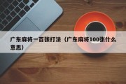 广东麻将一百张打法（广东麻将100张什么意思）