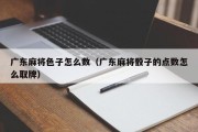 广东麻将色子怎么数（广东麻将骰子的点数怎么取牌）