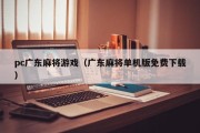 pc广东麻将游戏（广东麻将单机版免费下载）