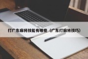 打广东麻将技能有哪些（广东打麻将技巧）