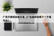 广东打麻将白板不变（广东麻将白板下一个是什么）