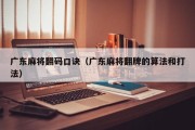 广东麻将翻码口诀（广东麻将翻牌的算法和打法）