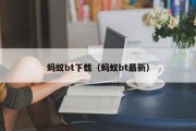 蚂蚁bt下载（蚂蚁bt最新）