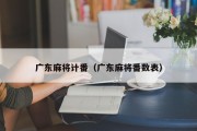 广东麻将计番（广东麻将番数表）