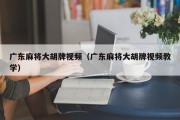 广东麻将大胡牌视频（广东麻将大胡牌视频教学）