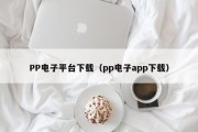 PP电子平台下载（pp电子app下载）