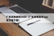 广东闲来麻将2020（广东闲来麻将app官方版下载）
