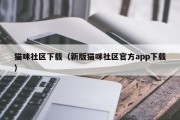 猫咪社区下载（新版猫咪社区官方app下载）