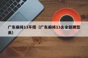 广东麻将13不搭（广东麻将13幺全部牌型表）