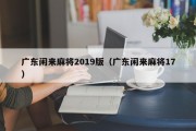广东闲来麻将2019版（广东闲来麻将17）