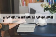 自动麻将机广东麻将编码（自动麻将机编码器）