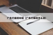 广东打麻将叫啥（广东打麻将怎么说）