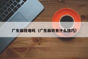 广东麻将难吗（广东麻将有什么技巧）