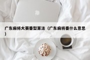 广东麻将大赛番型算法（广东麻将番什么意思）