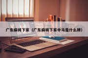 广东麻将下家（广东麻将下家中马是什么牌）