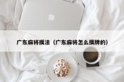 广东麻将摸法（广东麻将怎么摸牌的）