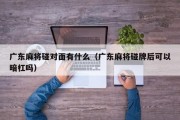 广东麻将碰对面有什么（广东麻将碰牌后可以暗杠吗）