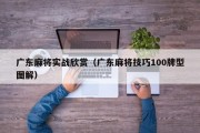 广东麻将实战欣赏（广东麻将技巧100牌型图解）