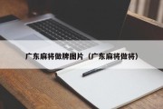 广东麻将做牌图片（广东麻将做将）