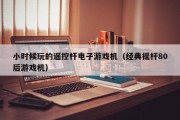 小时候玩的遥控杆电子游戏机（经典摇杆80后游戏机）