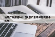 快乐广东麻将iOS（快乐广东麻将免费版手机版）