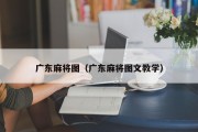 广东麻将图（广东麻将图文教学）