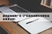 麻将超级胡牌广东（广东麻将胡牌所有牌型组合有多少种）