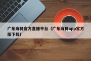 广东麻将官方直播平台（广东麻将app官方版下载）