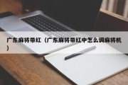 广东麻将带红（广东麻将带红中怎么调麻将机）