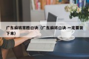 广东麻将常胜口诀（广东麻将口诀 一定要背下来）