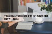 广东麻将vs广西麻将哪个好（广东麻将和其他地方一样吗）