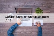 16码的广东麻将（广东麻将159码数是哪几个）