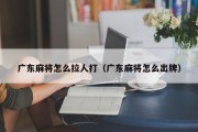 广东麻将怎么拉人打（广东麻将怎么出牌）