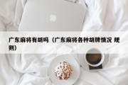 广东麻将有胡吗（广东麻将各种胡牌情况 规则）