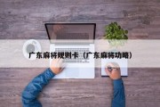 广东麻将规则卡（广东麻将功略）
